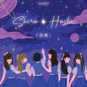 收聽Aliszt的Shiro Hoshi歌詞歌曲