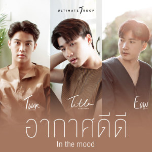 Listen to อากาศดีดี song with lyrics from Ultimate Troop
