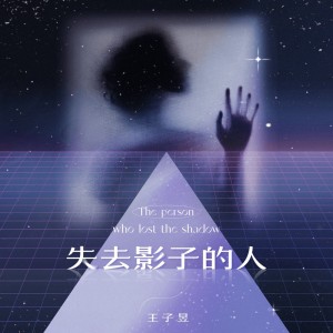 收听王子昱的失去影子的人 (伴奏)歌词歌曲