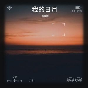 Album 我的日月 from 朱俊霖