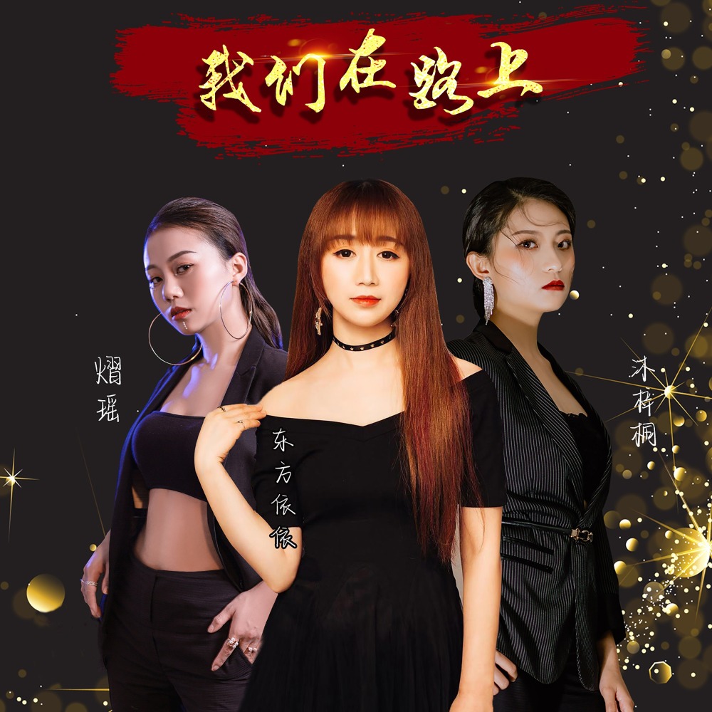 我们在路上