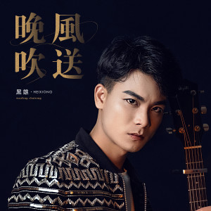 收聽黑雄的晚風吹送歌詞歌曲