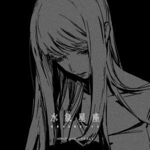 Listen to 水象星座 (你总是在恋爱中不安) song with lyrics from 泪の代码