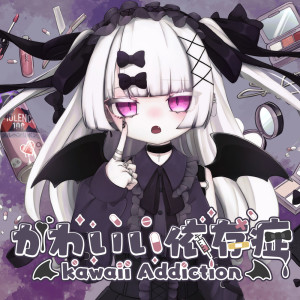 Listen to かわいい依存症-Addiction- (feat. ふみんちゃん, YOSHI, 彩羽音すう, リクルティカ, あいは & あやとり) song with lyrics from Saya