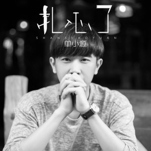 Dengarkan lagu 扎心了 (伴奏) nyanyian 单小源 dengan lirik