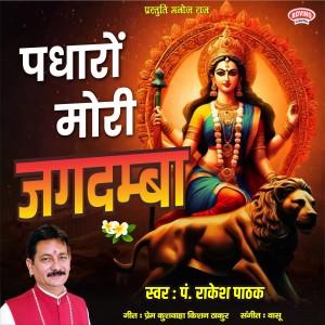 Listen to Padharon Mori Jagdamba song with lyrics from Rakesh Pathak