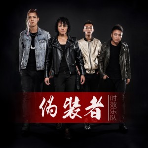 收聽時效樂隊的僞裝者 (伴奏)歌詞歌曲