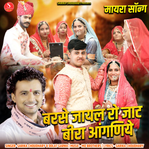 Album Barse Jayal Ro Jaat Beera Aanganiye from Sarika Choudhary