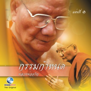 Listen to ยาเทวดารักษาโรคลำใส้ได้ song with lyrics from หลวงพ่อจรัญ