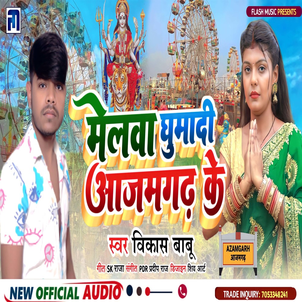 Melwa Gumadi Aazamgarh Ke (Bhojpuri Bhakti)