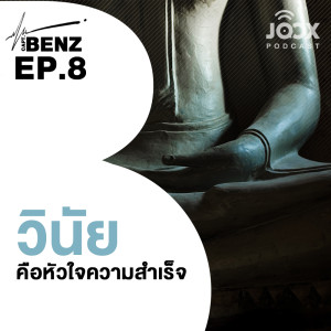 อัลบัม วินัย คือหัวใจความสำเร็จ [EP.8] ศิลปิน ผู้กองเบนซ์ ON JOOX