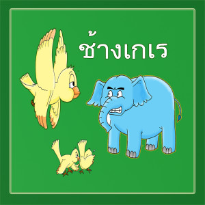 Album ช้างเกเร oleh XL Kids