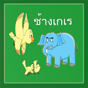 อัลบัม ช้างเกเร ศิลปิน XL Kids