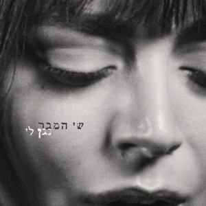 Dengarkan lagu נגן לי nyanyian שי המבר dengan lirik
