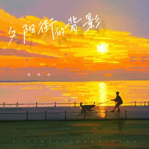 收听聂思诗的夕阳街的背影歌词歌曲