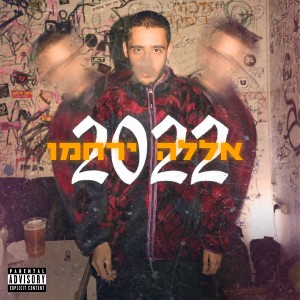 Album 2022 אללה ירחמו (Explicit) from יהונתן עובדיה