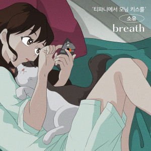 收聽昭宥 (Soyou)的breath歌詞歌曲