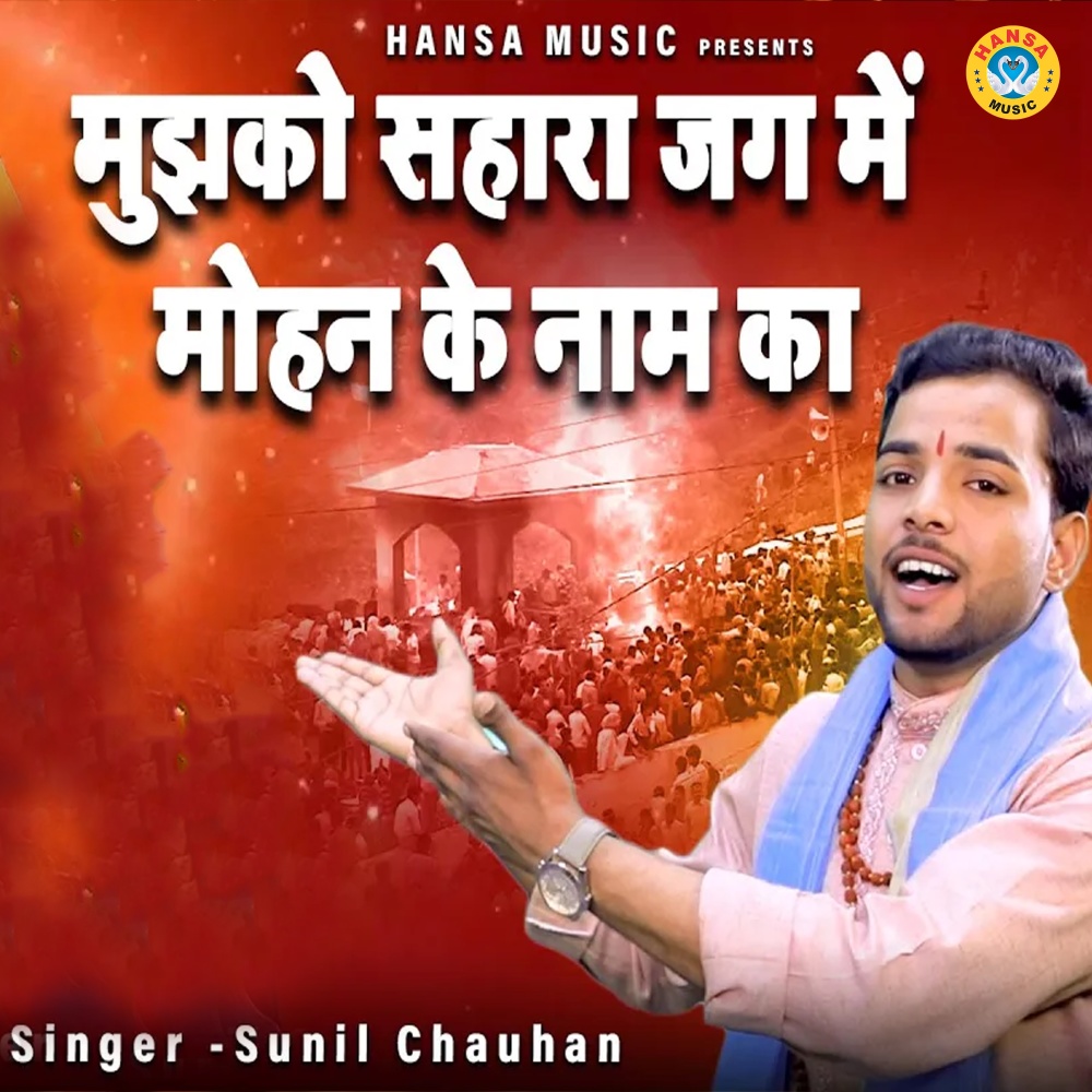 Mujhko Sahara Jag Me Mohan Ke Naam Ka