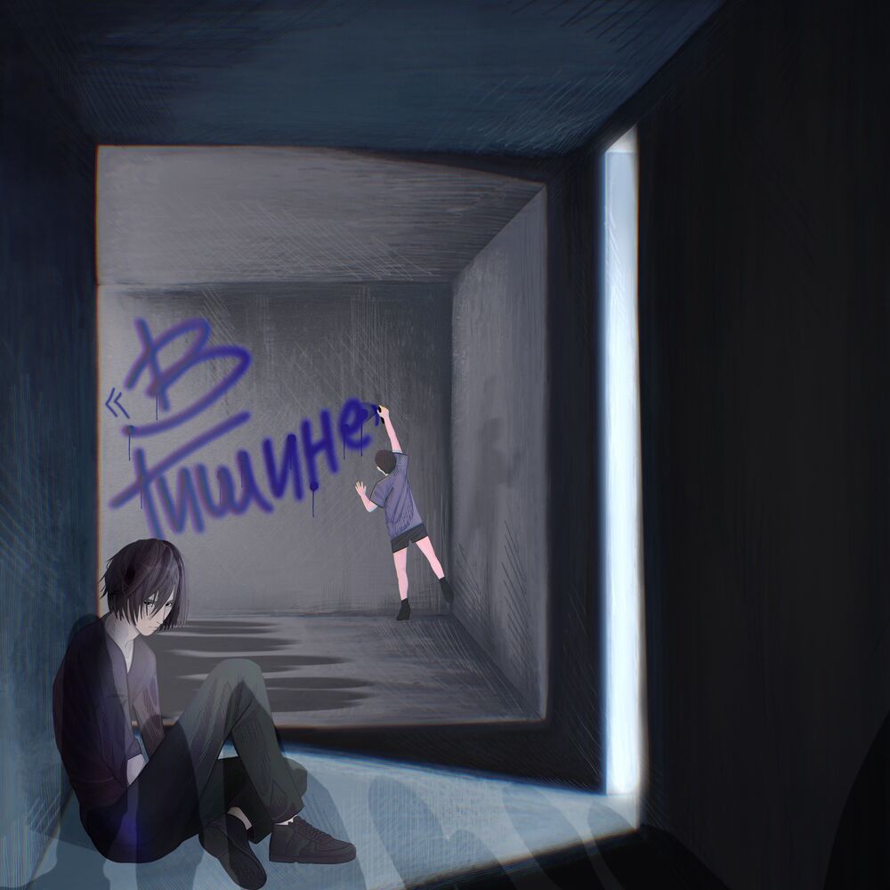 В тишине