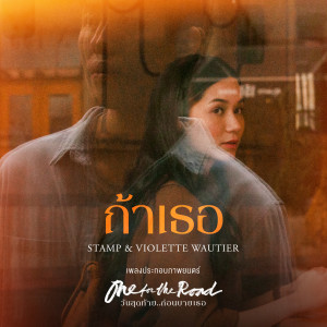 อัลบัม ถ้าเธอ (feat. Violette Wautier) ศิลปิน แสตมป์