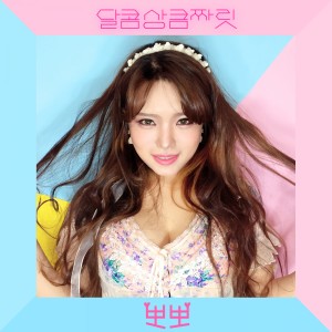 Album 뽀뽀 from 달콤상큼짜릿