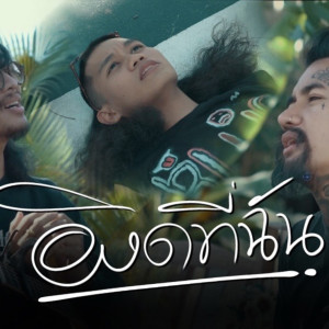 Listen to ผิดที่ฉัน song with lyrics from ปอน นิพนธ์