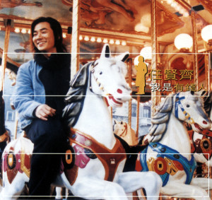 ดาวน์โหลดและฟังเพลง 知難而退 พร้อมเนื้อเพลงจาก 任贤齐