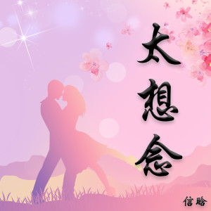 Dengarkan 太想念 (DJ版) lagu dari 上官晓懿 dengan lirik