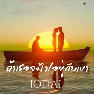 ดาวน์โหลดและฟังเพลง ถ้าเธอจะไปอยู่กับเขา พร้อมเนื้อเพลงจาก JODAI