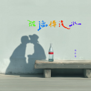Album 玻璃樽汽水 from 赖伟锋