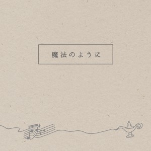 收聽Bray me的魔法のように歌詞歌曲