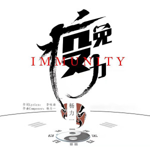 Album 免疫力 from 杨力一