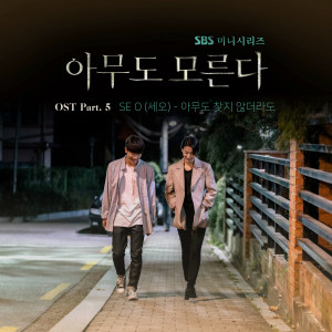 SE O的专辑아무도 모른다 OST Part 5