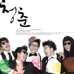 Dengarkan 별꼴이야 (f(TinTin)=☆) lagu dari Tin Tin Five dengan lirik