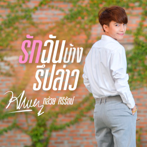 ดาวน์โหลดและฟังเพลง รักฉันบ้างรึปล่าว พร้อมเนื้อเพลงจาก กล้วย ศิริรัตน์