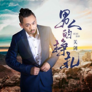 收聽關劍的男人的掙扎 (DJ默涵版)歌詞歌曲