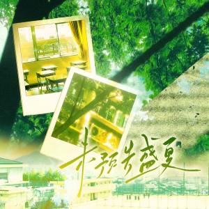 Listen to 未预告盛夏 (伴奏) song with lyrics from 炊饭