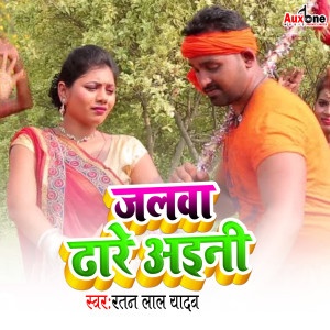 Listen to Jalwa Dhare Aini song with lyrics from Ratan Lal Yadav