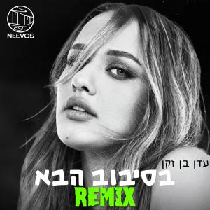 อัลบัม בסיבוב הבא (רמיקס) (feat. עדן בן זקן) ศิลปิน Neevos
