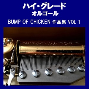 收聽Orgel Sound J-Pop的Tentai Kansoku (Music Box)歌詞歌曲