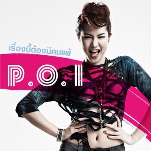 ดาวน์โหลดและฟังเพลง เรื่องนี้ต้องมีคนแพ้ พร้อมเนื้อเพลงจาก POI
