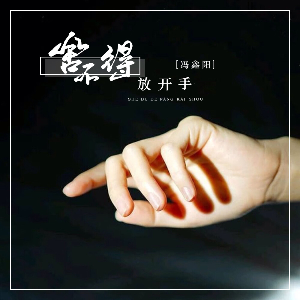舍不得放开手 (伴奏)