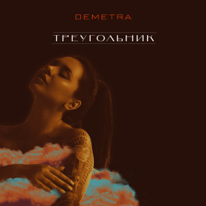 Listen to Треугольник song with lyrics from Demetra