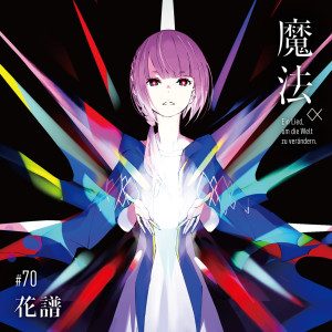 收聽花譜的アンサー歌詞歌曲