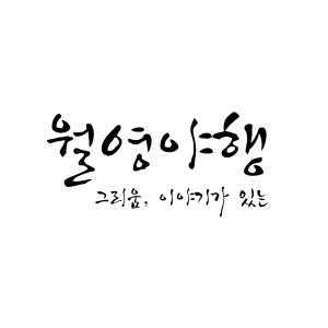 김상열的專輯Flowing river - river of longing