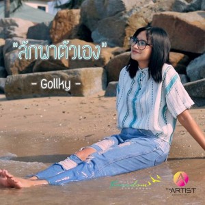 Listen to ลักพาตัวเอง song with lyrics from กอกี้