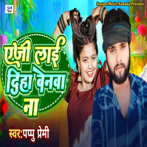 Album A Ji Laida Benwa Na (Explicit) from Pappu Premi