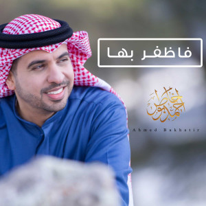 Dengarkan lagu فاظفر nyanyian احمد بوخاطر dengan lirik