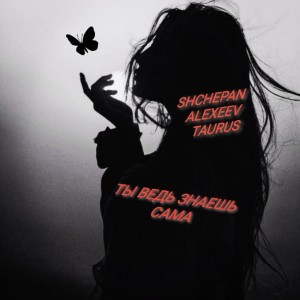 收聽SHCHEPAN的ТЫ ВЕДЬ ЗНАЕШЬ САМА (Explicit)歌詞歌曲