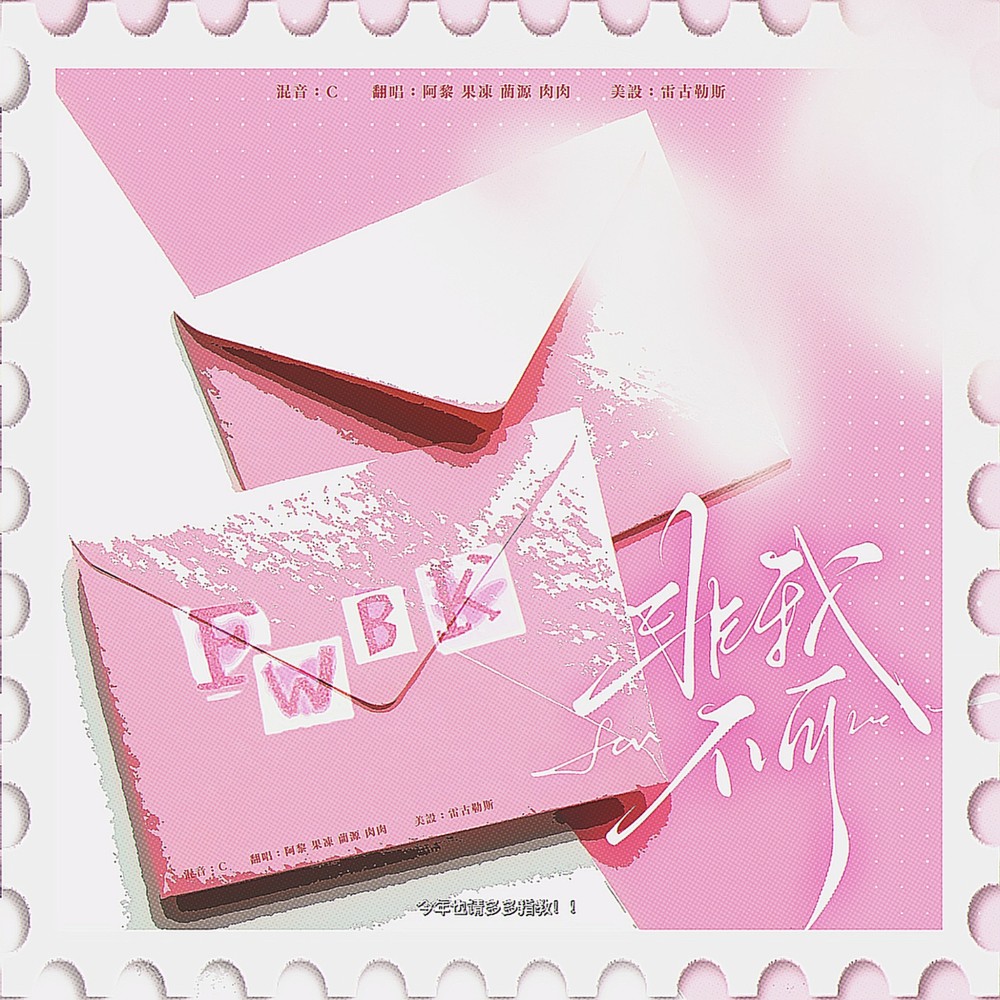 非我不可 (cover: 慕斯) (完整版)